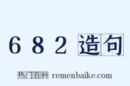 682造句是什么意思的图片
